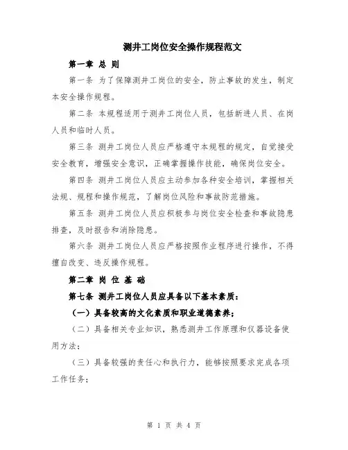 测井工岗位安全操作规程范文