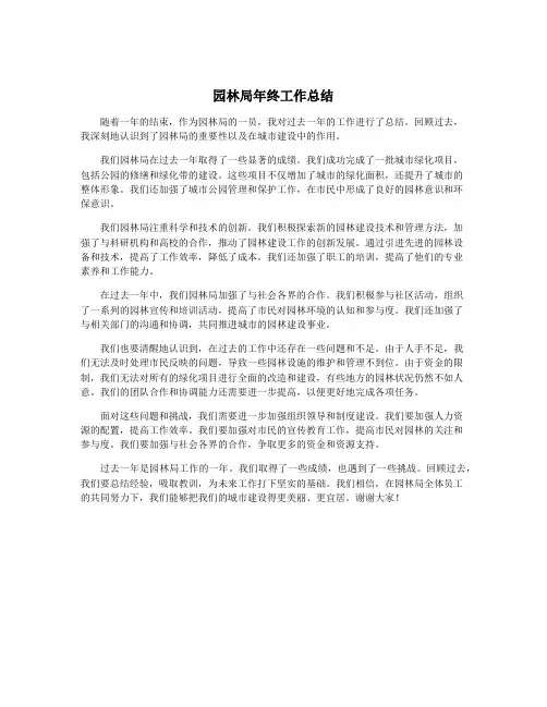 园林局年终工作总结