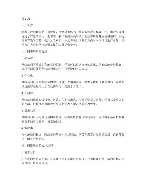 网络培训总结范文(3篇)