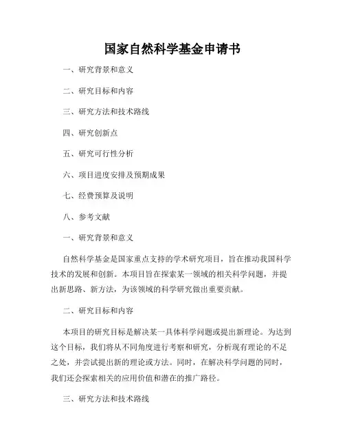 国家自然科学基金申请书
