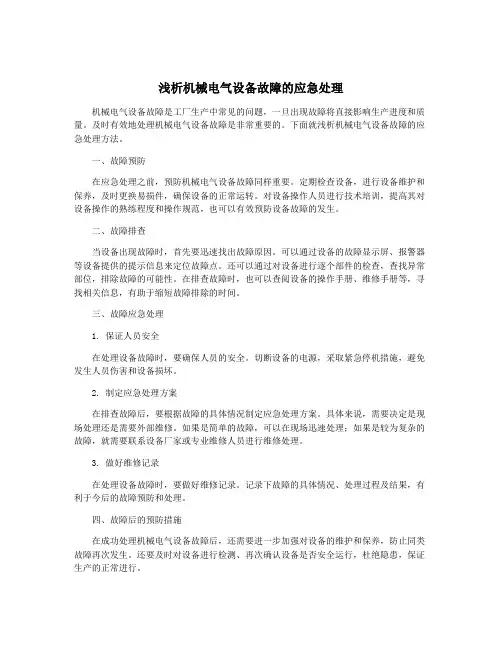 浅析机械电气设备故障的应急处理