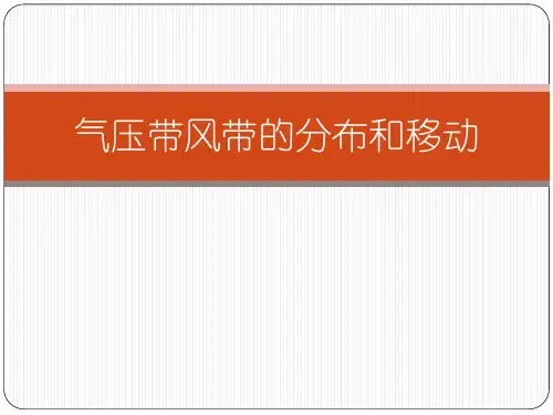全球气压带和风带的分布