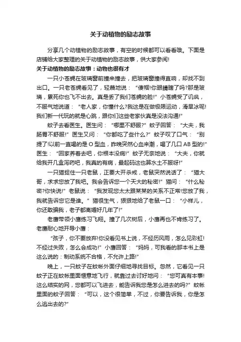 关于动植物的励志故事