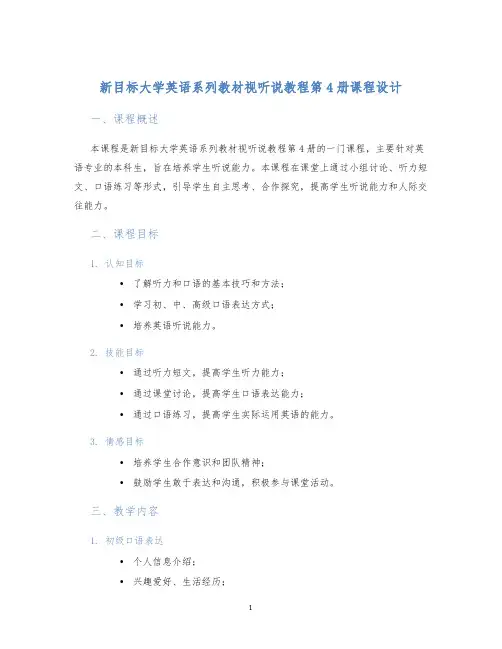 新目标大学英语系列教材视听说教程第4册课程设计