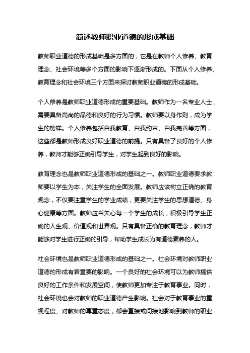 简述教师职业道德的形成基础