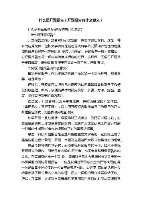 什么是开题报告?开题报告有什么意义?