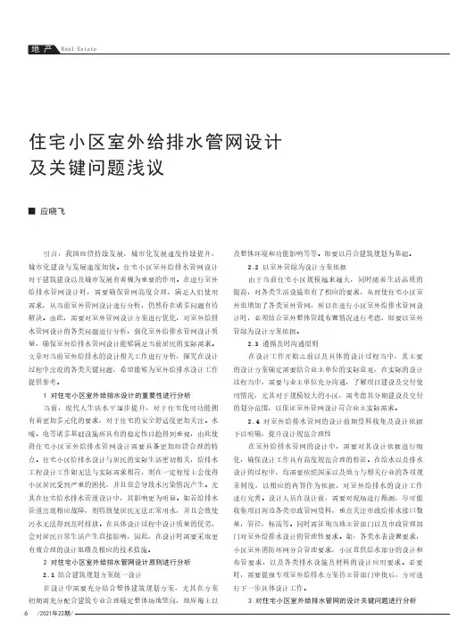 住宅小区室外给排水管网设计及关键问题浅议