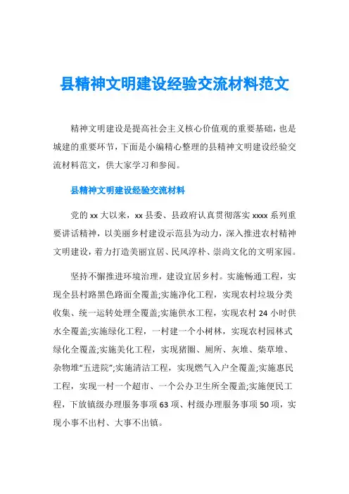 县精神文明建设经验交流材料范文