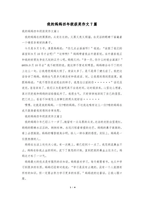 我的妈妈四年级获奖作文7篇