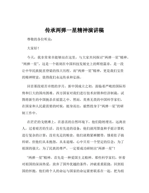 传承两弹一星精神演讲稿