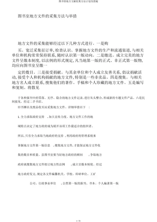 图书馆地方文献收集方法计划及措施