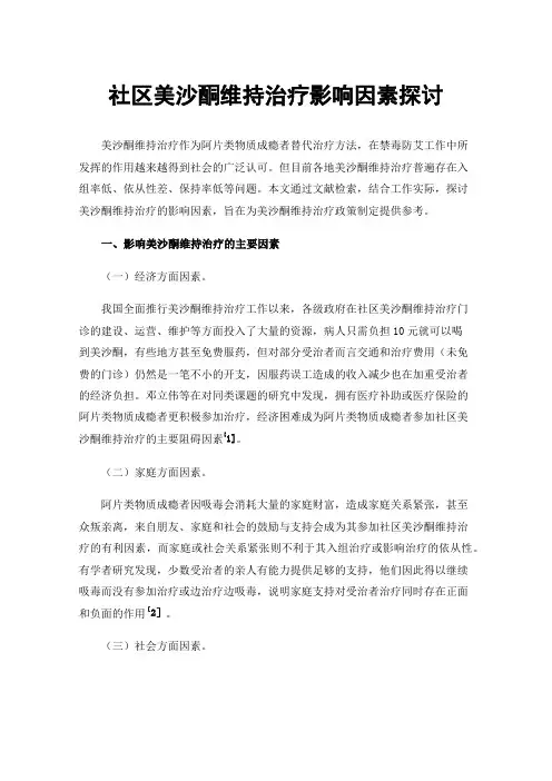 社区美沙酮维持治疗影响因素探讨