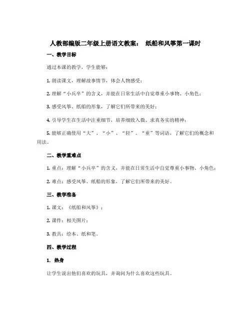 人教部编版二年级上册语文教案 纸船和风筝第一课时