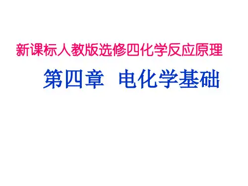 人教版化学选修四原电池市公开课获奖课件省名师示范课获奖课件