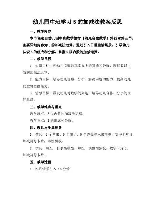 幼儿园中班学习5的加减法教案反思