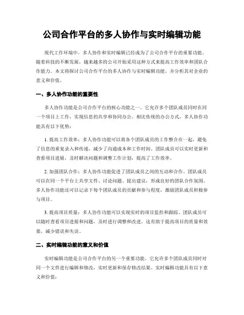 公司合作平台的多人协作与实时编辑功能