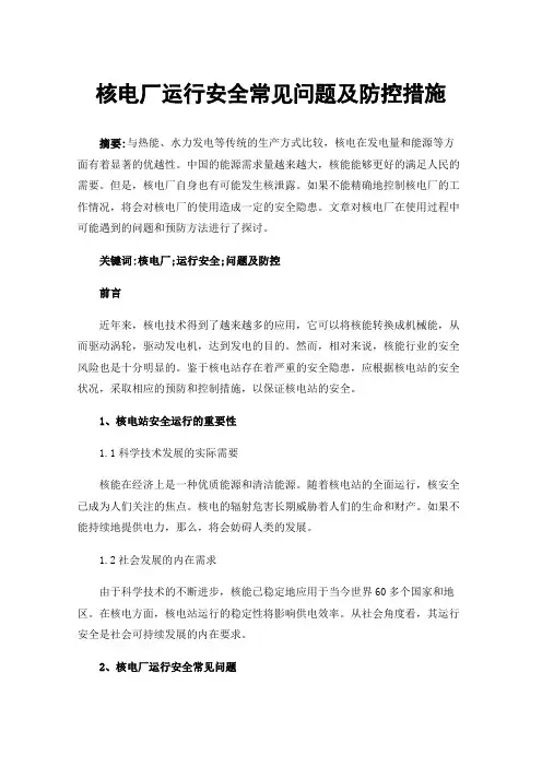 核电厂运行安全常见问题及防控措施