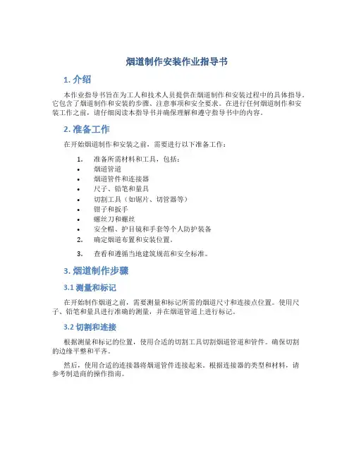 烟道制作安装作业指导书