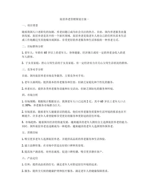 旅居养老营销策划方案一