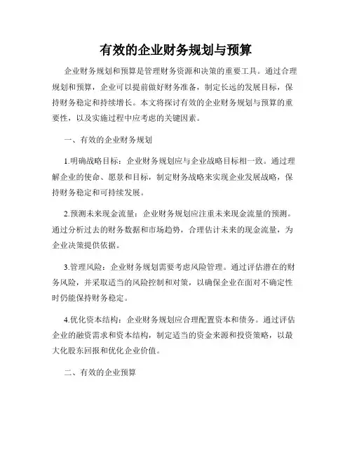 有效的企业财务规划与预算