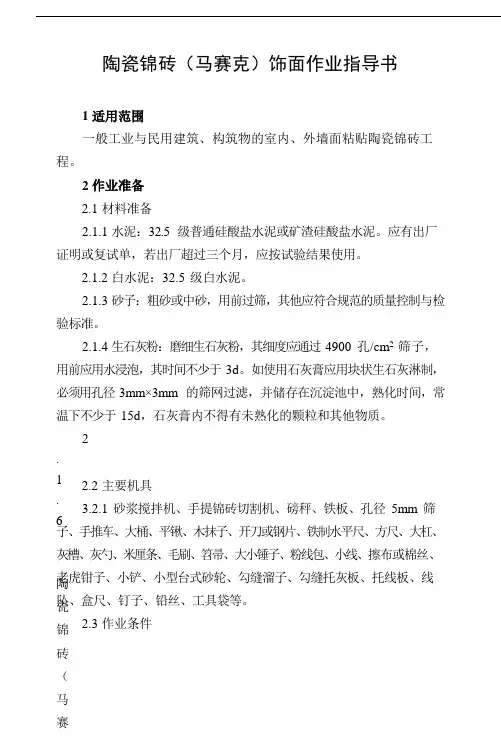 陶瓷锦砖(马赛克)饰面作业指导书