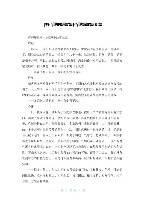 [有哲理的短故事]哲理短故事6篇