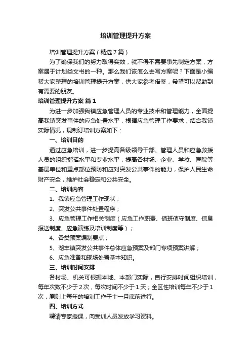 培训管理提升方案（精选7篇）