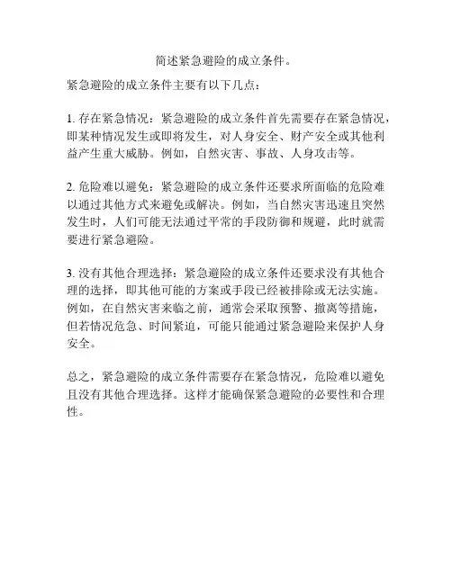 简述紧急避险的成立条件。