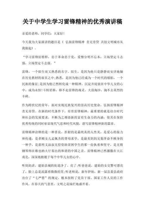 中学生学习雷锋精神优秀演讲稿三篇