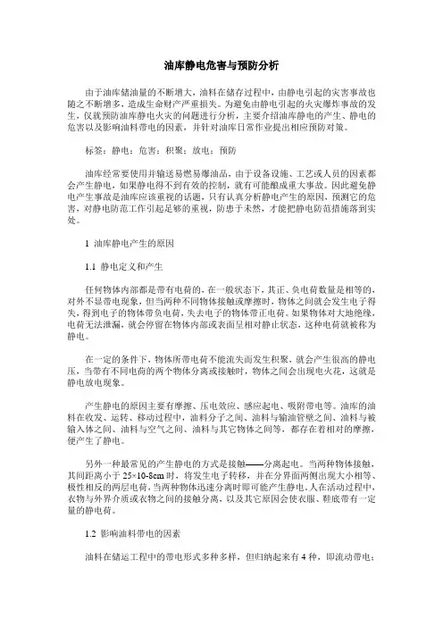 油库静电危害与预防分析