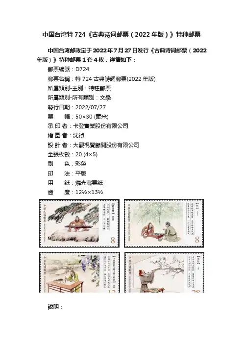 中国台湾特724《古典诗词邮票（2022年版）》特种邮票