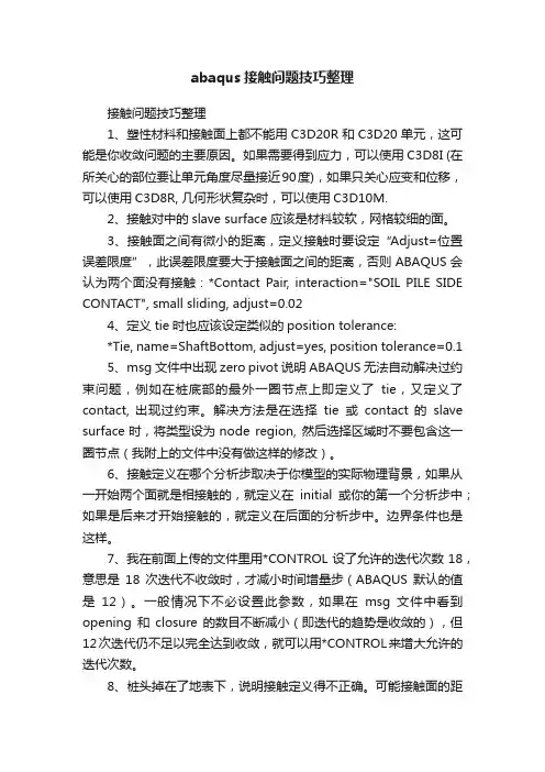 abaqus接触问题技巧整理