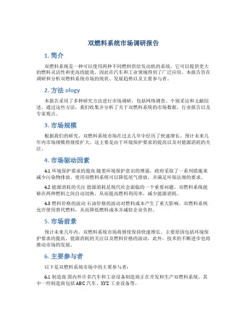 双燃料系统市场调研报告