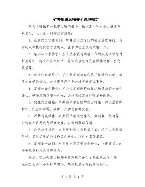 矿井轨道运输安全管理规定