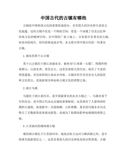 中国古代的古镇有哪些