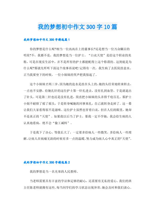 我的梦想初中作文300字10篇