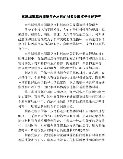 宽温域镍基自润滑复合材料的制备及摩擦学性能研究