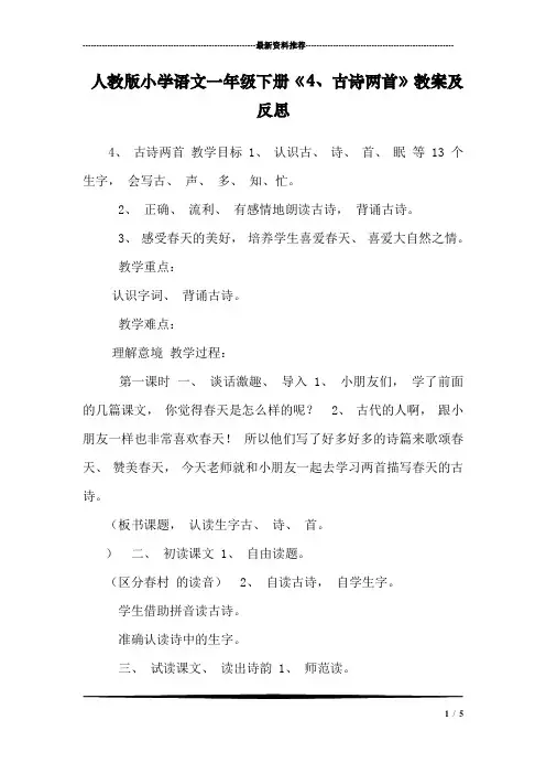 人教版小学语文一年级下册《4、古诗两首》教案及反思