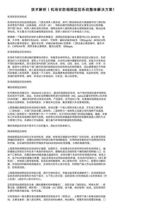 技术解析丨机场安防视频监控系统整体解决方案！