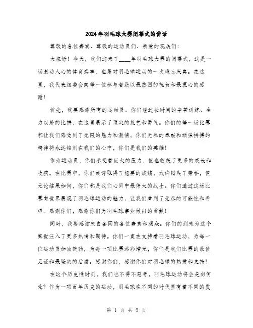 2024年羽毛球大赛闭幕式的讲话(2篇)