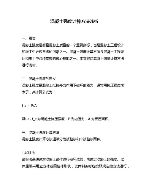 混凝土强度计算方法浅析