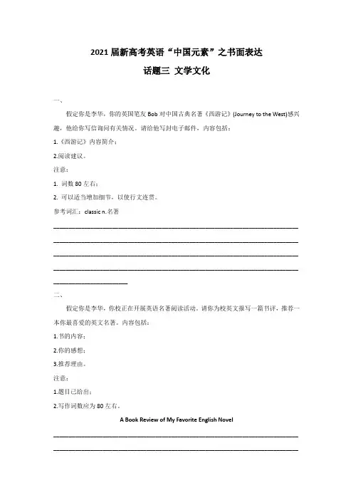 2021届新高考英语“中国元素”之书面表达——话题三 文学文化