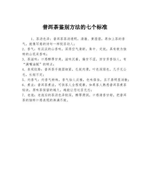 普洱茶鉴别方法的七个标准