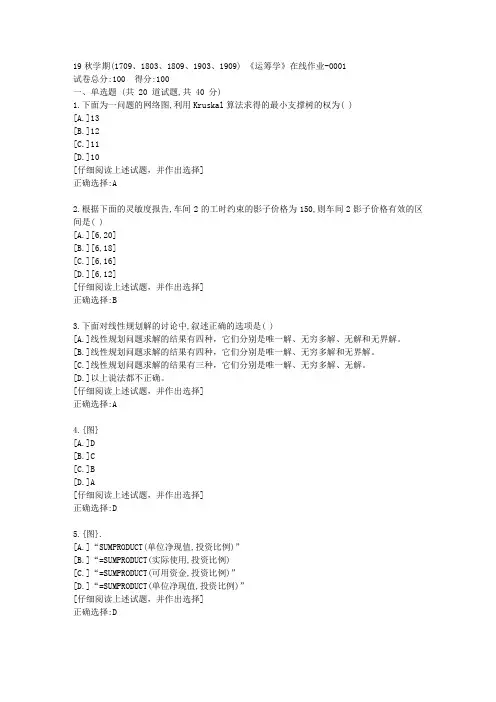 南开19秋学期(1709、1803、1809、1903、1909) 《运筹学》在线作业满分答案1