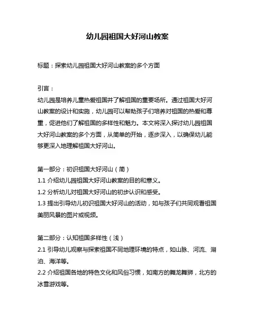 幼儿园祖国大好河山教案