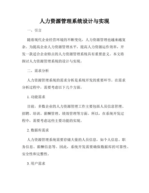 人力资源管理系统设计与实现