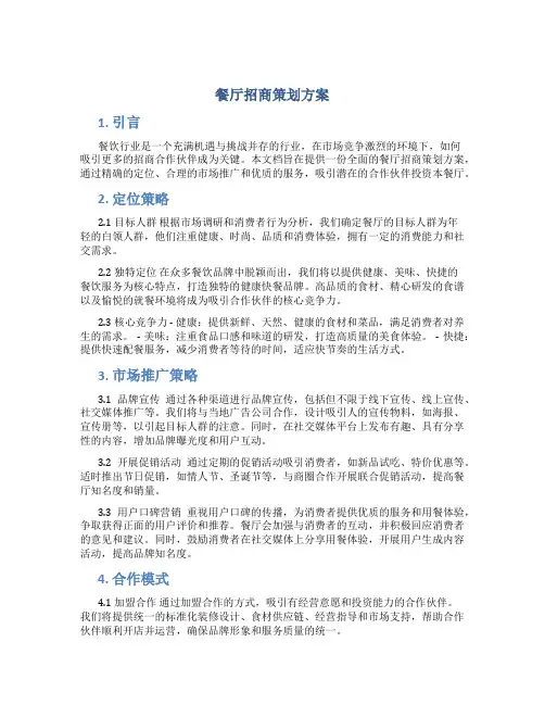 餐厅招商策划方案