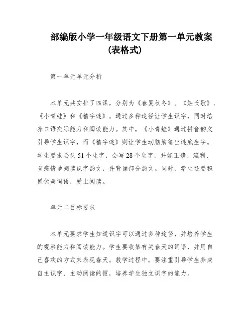 部编版小学一年级语文下册第一单元教案(表格式)