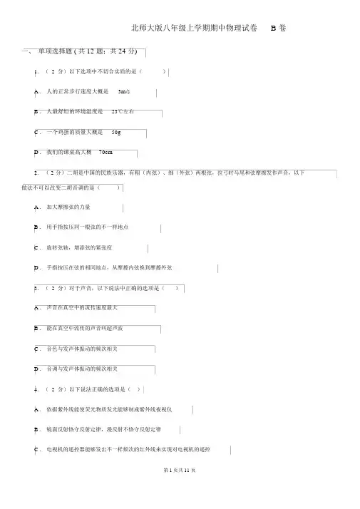 北师大版八年级上学期期中物理试卷B卷