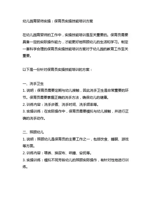 幼儿园育婴师实操：保育员实操技能培训方案